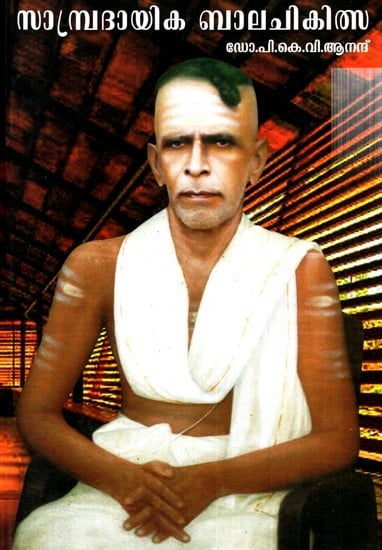 Sampradaika Balachikitsa (Tamil)