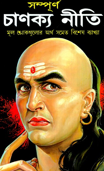 Complete Chanakya Policy (Bangla)