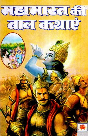 महाभारत की बाल कथाएं- Mahabharat Ki Baal Kathaye