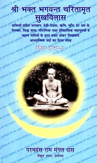 श्री भक्त भगवन्त चरितामृत सुखविलास (दिव्य ग्रन्थ - २)- Shree Bhakt Bhagwant Charitamrit Sukhvilas (Volume- 2)