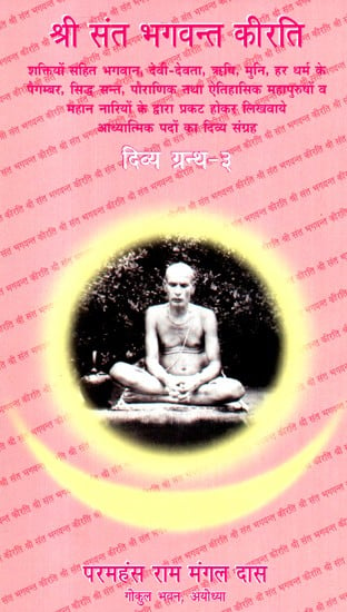 श्री भक्त भगवन्त चरितामृत सुखविलास (दिव्य ग्रन्थ - ३)- Shree Bhakt Bhagwant Charitamrit Sukhvilas (Volume- 3)