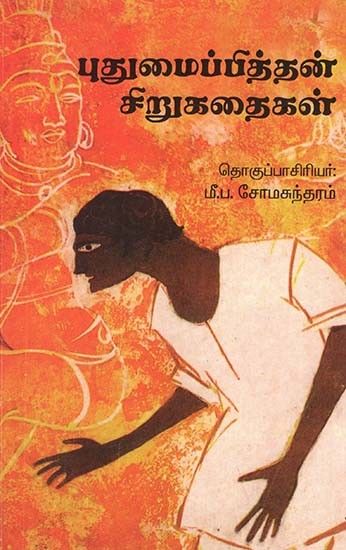 Puthumaipithan Short Stories (Original Tamil)