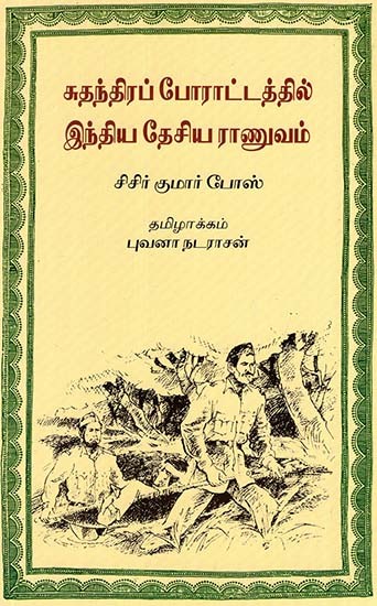 Sudhanthirap Poraattathil Indhiya Desia Raanuvam (Tamil)