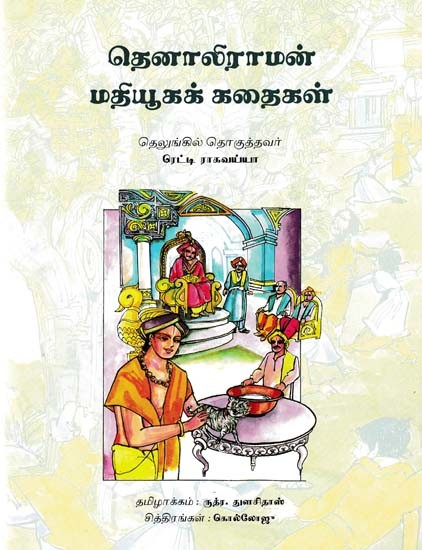 தெனாலிராமன் மதியூகக் கதைகள்- Tenaliramanin Mathiyoogak Kathaigal