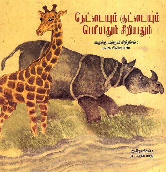 Long and Short, Big and Small (English Original in Tamil)