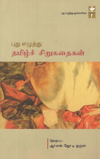 Pudhu Ezhuththu: Thamizh Sirukathaikal (Tamil Original)