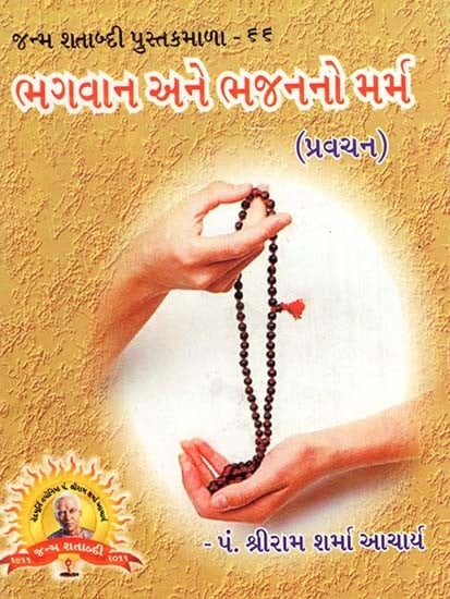 Bhagwan Ane Bhajnano Marm (Gujarati)