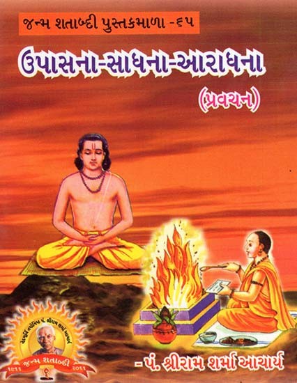 Upasana-Sadhana-Aradhana (Gujarati)