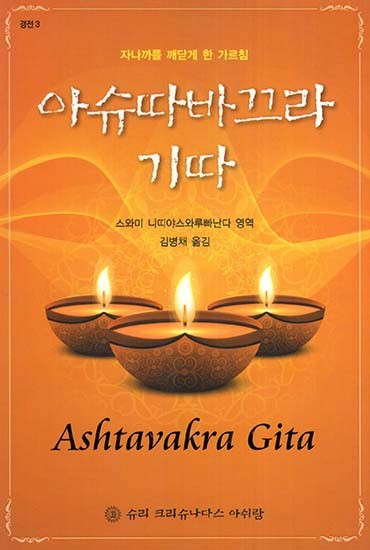 Ashtavakra Gita (Korean)