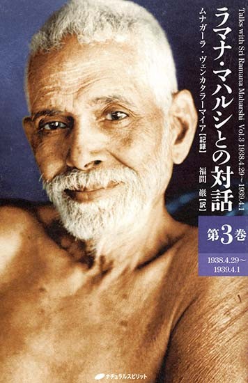 Talks With Sri Ramana Maharshi Vol-3 (Japanese)