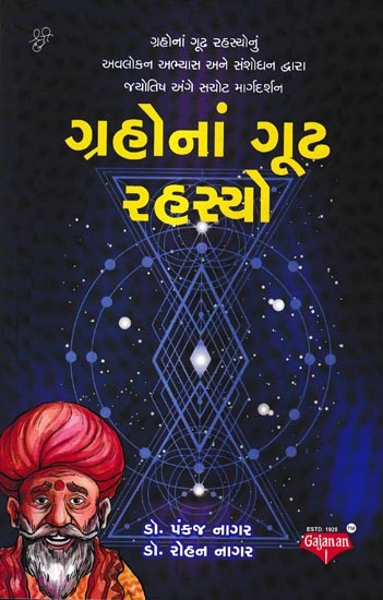 ગ્રહોનાં ગૂઢ રહસ્યો: Grahona Gudh Rahasyo (Gujarati)