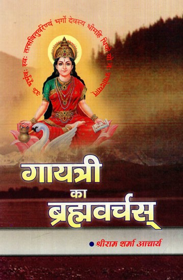 गायत्री का ब्रह्मवर्चस्- Gayatri's Brahmavarchas