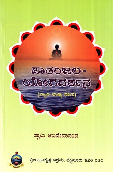 Patanjala Yogadarshana (Kannada)