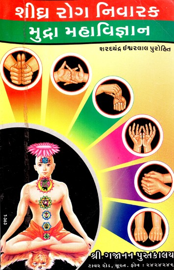 Early Diseases Prevention Mudra Mahvignan (Gujarati)