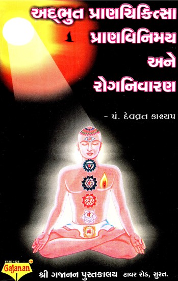 Adbhut Pranachikitsa Pranavinamy Ane Rog Nivarana (Gujarati)