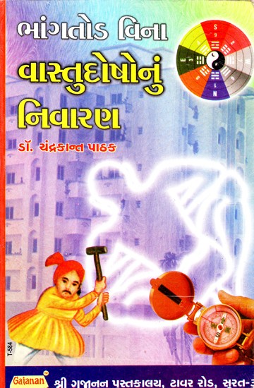 Mangatod Bina Vastudoshonum Nivaran (Gujarati)
