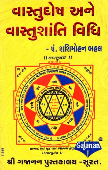 Vastudosh Ane Vastushanti Vidhi (Gujarati)