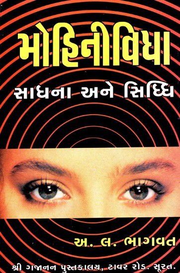 Mohini Vidya (Gujarati)