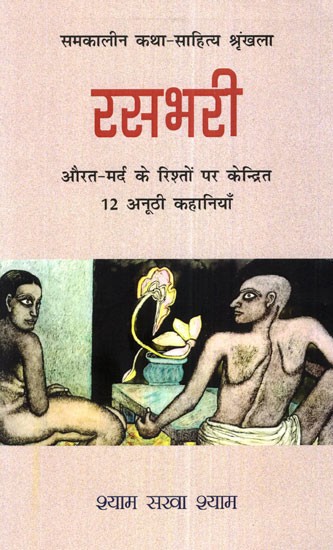 रसभरी (औरत-मर्द के रिश्तों पर केन्द्रित १२ अनूठी कहानियाँ)- Rasbhari (12 Unique Stories Focused On The Man-Woman Relationship)
