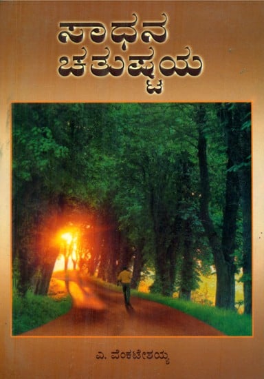 Sadhana Catuṣṭaya- Device Quartet (Kannada)