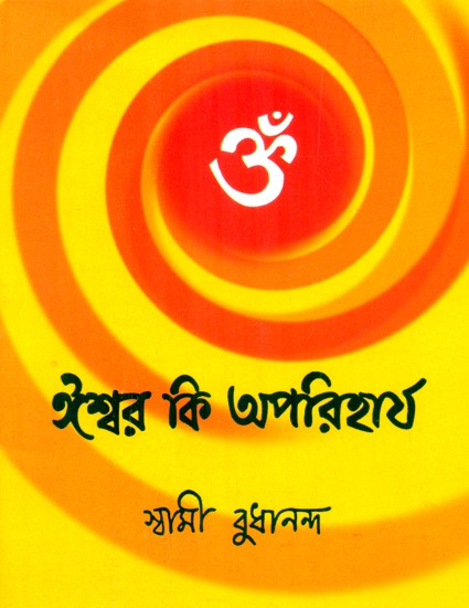 Iswar Ki Apariharya (Bengali)