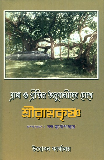 Brahama And Christan Anuragider Chokhe- Sri Ranakrishna (Bengali)