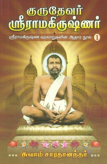 Gurudevar Sri Ramakrishnar- Part 1 (Tamil)