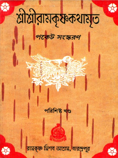 Sri Sri Ramakrishna Kathamrita- Pocket Size (An Old and Rare Book in Bengali)
