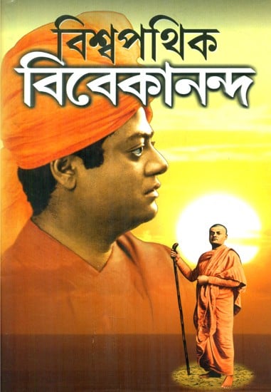 Biswapathika Vivekananda (Bengali)