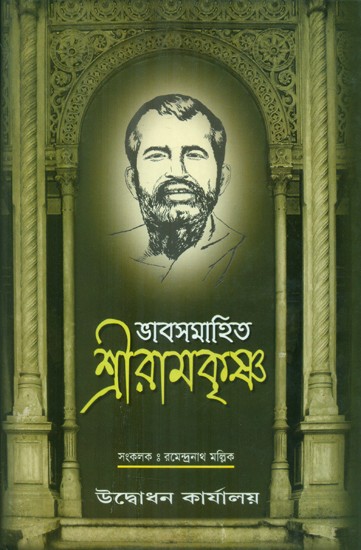 Bhava Samhita- Sri Ramakrishna (Bengali)