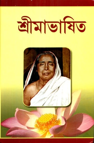 Srima Bhasita- Compilation Of Words And Sayings of Srima Sarada Devi (Bengali)
