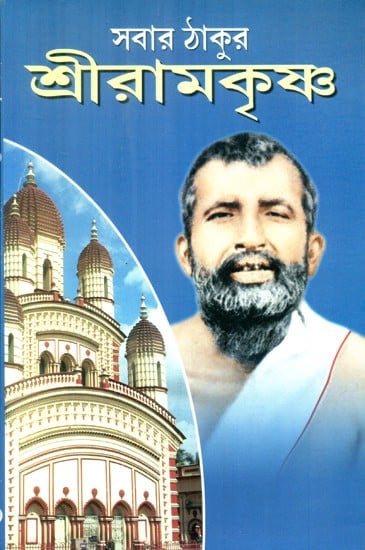 Everyone's God Is Sri Ramakrishna- A Brief Biography of Ramakrishna (Bengali)