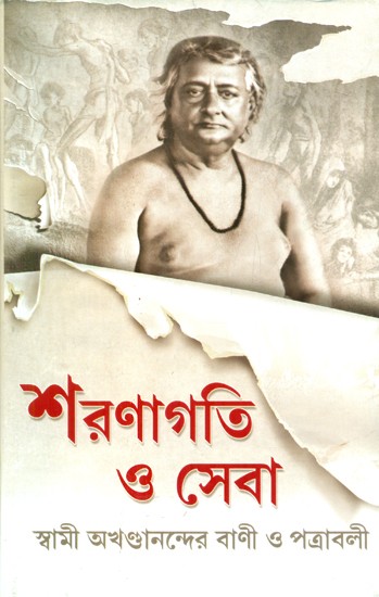 Sharanagati And Seva (Bengali)
