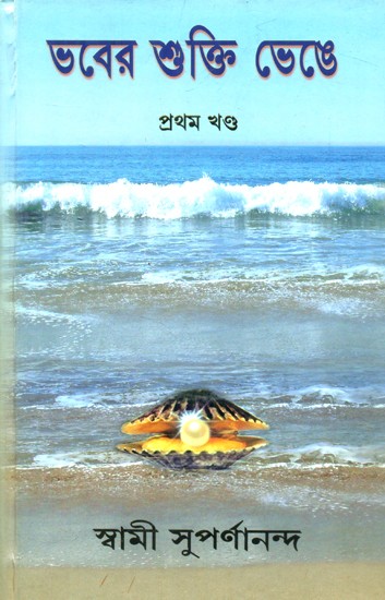 Bhaber Shukti Bhenge- Eassay Collection (Bengali)