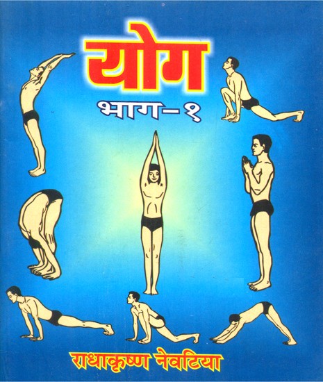 योग- Yoga (Part-I)