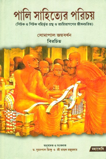 Introduction To Pali Literature- Biography of Non Pitak Books and Authors (Bengali)
