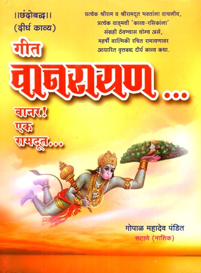 गीत वनरायण (वानर! एक रामदूत)- Geet Vanarayan (Vanar! A Rama Doota in Marathi)
