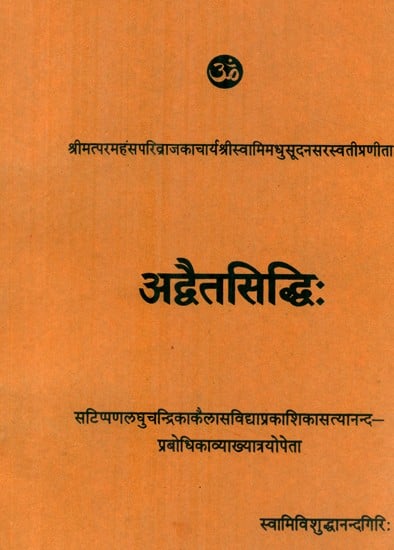 अद्वैतसिध्दि (संस्कृत एवम् हिन्दी अनुवाद) - Advaitasiddhi