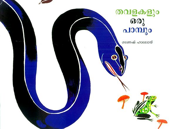 Thavalakalum Oru Pambum- Frogs And A Snake (Malayalam)