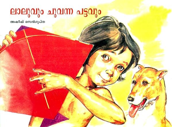 Laluvum Chuvanna Pattavum- Lalu And The Red Kite (Malayalam)