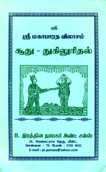 Address Of Sri Mahabharata Or Gambling Horror With Picture (Tamil)