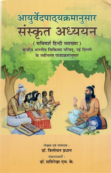 आयुर्वेदपाठ्यक्रमानुसार संस्कृत अध्ययन- Sanskrit Studies as Per Ayurveda Syllabus