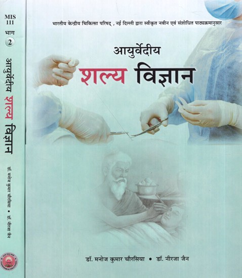 आयुर्वेदीय शल्य विज्ञान- Ayurvediya Shalya Vigyan (Set of 2 Volumes)