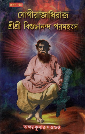 Yogirajadhiraj Shri Shri Vishuddhananda Paramahansa (Bengali)