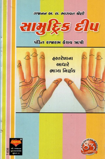 Samudrik Deep (Gujarati)