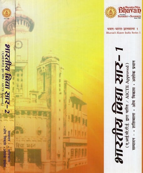 भारतीय विद्या सार- Bharatiya Vidya Sar- AICTE Approved (Set of 2 Volumes)