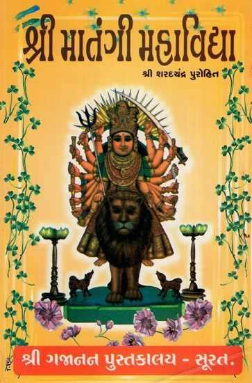 Shree Matangi Mahavidhya (Gujarati)