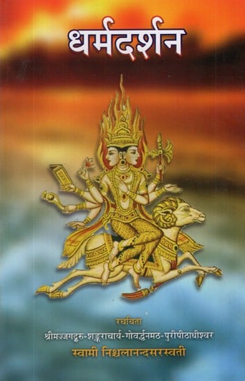 धर्मदर्शन- Dharma Darshan