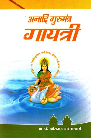 अनादि गुरुमंत्र गायत्री : Aadi Guru Mantra Gayatri