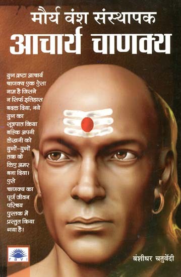 मौर्य वंश संस्थापक आचार्य चाणक्य : Maurya Dynasty Founder Acharya Chanakya